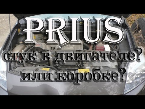 Троит приус 20