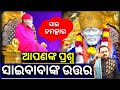 ପ୍ରଶ୍ନ ଆପଣଙ୍କ ଉତ୍ତର ସାଇବାବାଙ୍କ Sai Question An