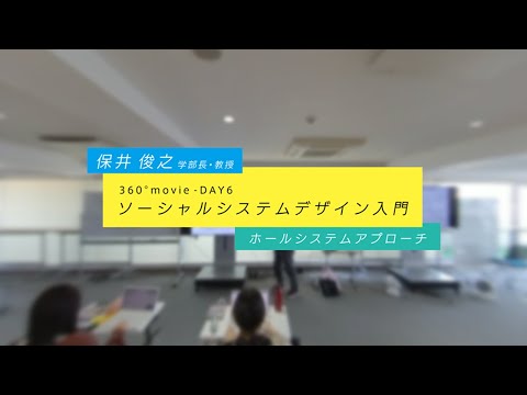 ソーシャルシステムデザイン入門 360°動画 【DAY 6】
