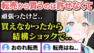 実はとある人気グッズで転売ヤーの被害にあっていた風真殿【風真いろは/ホロライブ/6期生/切り抜き/holoX】