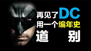 [ 情報 ] DCEU(已死)編年史影片