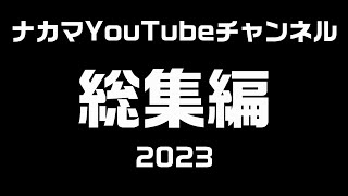ナカマYouTubeチャンネル　総集編 2023年