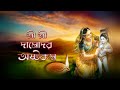Sree Damodara Ashtakam শ্রী দামোদর অষ্টকম