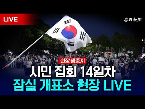 [LIVE] 14일째 멈추지 않는 뜨거운 함성… 올림픽공원 개표소 현장 중계