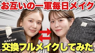 【初コラボ】お互いの一軍毎日メイクを交換してフルメイク!ひよんちゃんとコスメポーチの中身を紹介しあいました✨