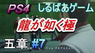 龍が如く極HARD攻略#6 五章賽の河原 PS4ゲーム実況プレイ動画しるばあ