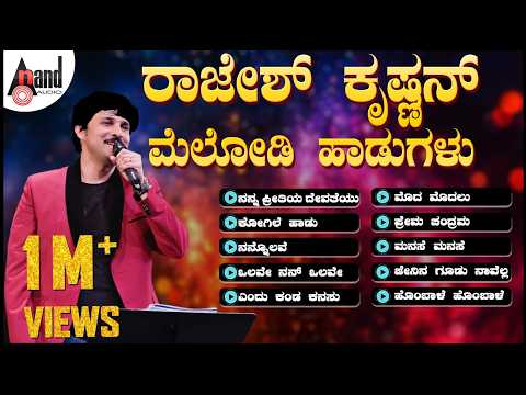 ರಾಜೇಶ್ ಕೃಷ್ಣನ್  ಮೆಲೋಡಿ ಹಾಡುಗಳು ll Rajesh Krishnan Melody Song
