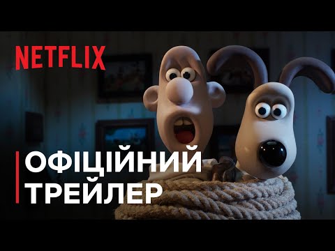 Трейлер Воллес і Ґроміт: Перната відплата