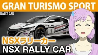 【グランツーリスモSPORT】NSXラリーカーで初めてのダートを走る【GT SPORT・女性実況】