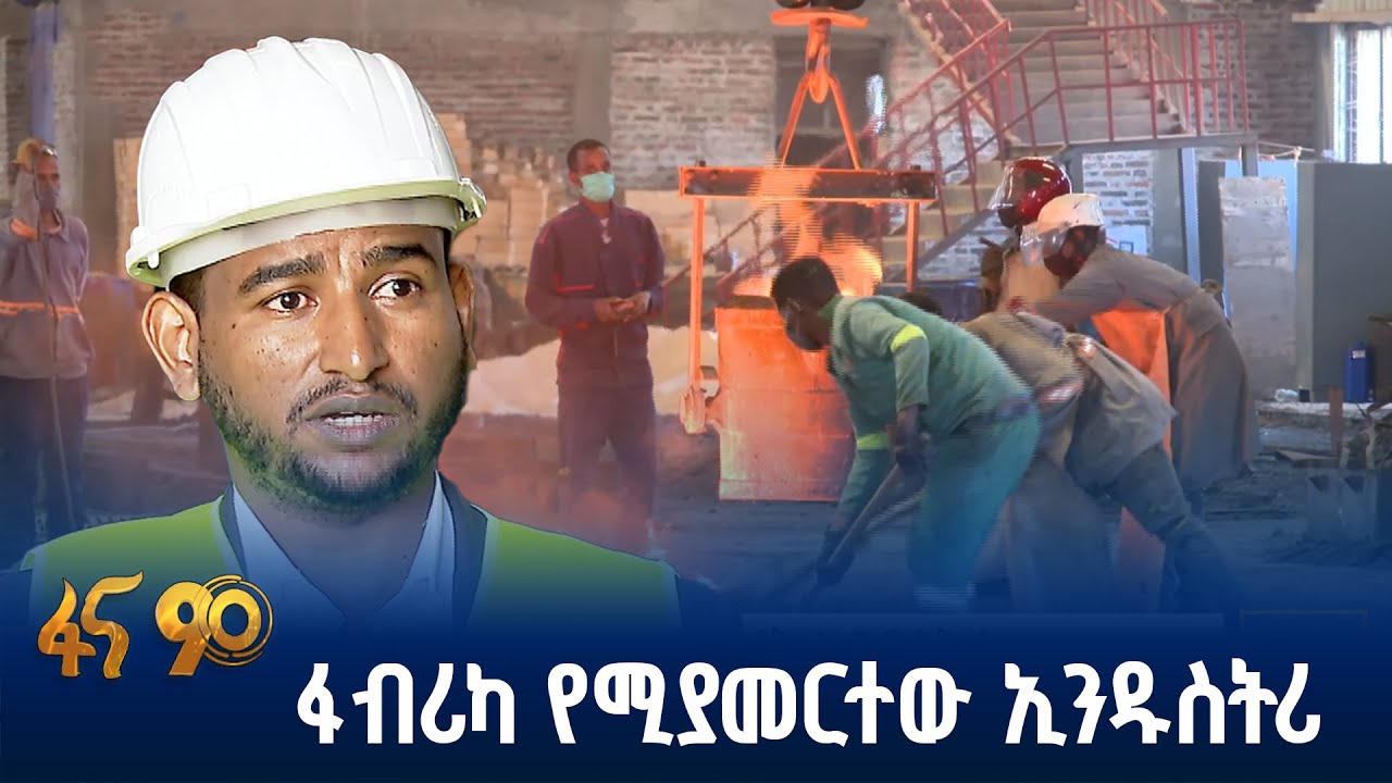 የአማራ ብረታብረት ኢንዱስትሪ