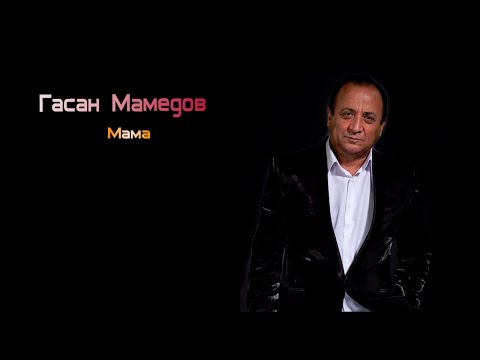 Гасан Мамедов - Мама 2020