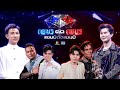 เพชรตัดเพชร แชมป์ตัดแชมป์ 27 เม ย 68 Full EP