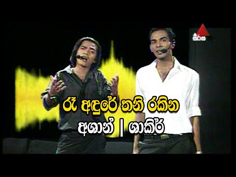 රෑ අඳුරේ තනි රකින | Re Andure Thani Rakina Tharuwak Wage | Ashan | zakir