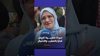 سيدة مغربية مسنة تفيض فخرًا بالمغرب وأشبال المنتخب الوطني خلال الاستقبال التاريخي🦁✨ thumbnail