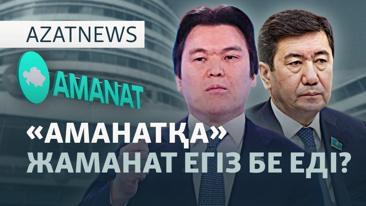 Мәжбүрледі ме? "Аманат" "Әділетке" неге қосылды? — AzatNEWS l 15.06.2026.