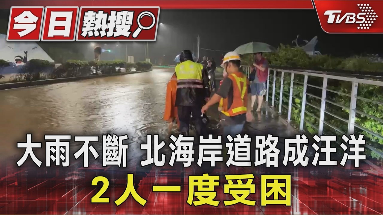 大雨不斷 北海岸道路成汪洋 2人一度受困｜TVBS新聞 @TVBSNEWS01