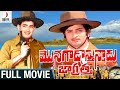 Monagadostunnadu Jagratha Telugu Full Movie HD Krishna Sulochana Jyothi Lakshmi Divya Media