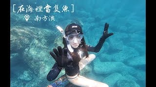 Download lagu ◣Hidel喜多◢ 久違的海潛 南方澳豆腐岬能見度棒棒! mp3 Download lagu ◣Hidel喜多◢ 久違的海潛 南方澳豆腐岬能見度棒棒! mp3