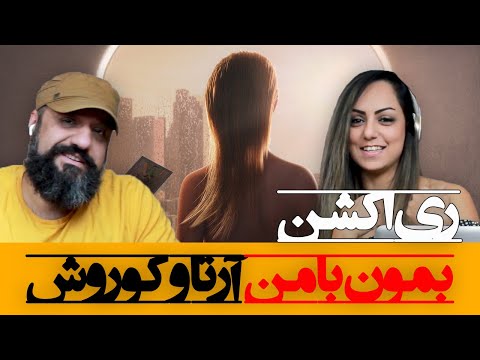 Arta Ft Koorosh - "Bemoon Ba Man" Reaction ری اکشن به ترک بمون با من آرتا و کوروش