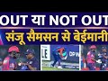 T20 Ipl Match 2024 T20 World Cup 2024 Sanju Samson Out Today Raja Babu Cricket India Dc Vs RR