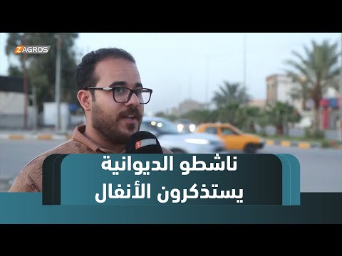 فيديو | الديوانية.. ناشطون يستذكرون جريمة الأنفال ويطالبون بالعدالة لذويهم
