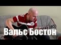 Вальс Бостон - Гитара Фингерстайл Кавер (Розенбаум) 
