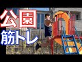 風邪が流行してジムが使えないので公園でできる筋トレをまとめた動画