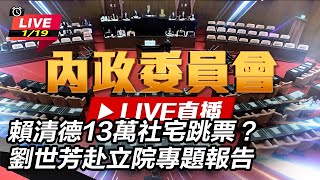 賴清德13萬社宅跳票？劉世芳赴立院專題報告