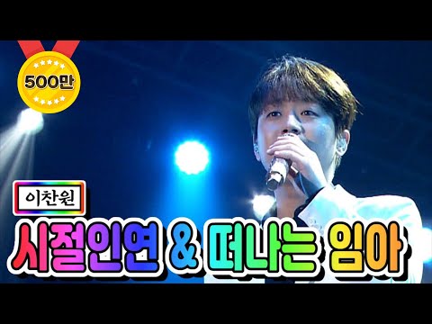 [전격공개]이찬원 - 시절인연 & 떠나는 임아 미스터트롯 서울 앵콜콘서트