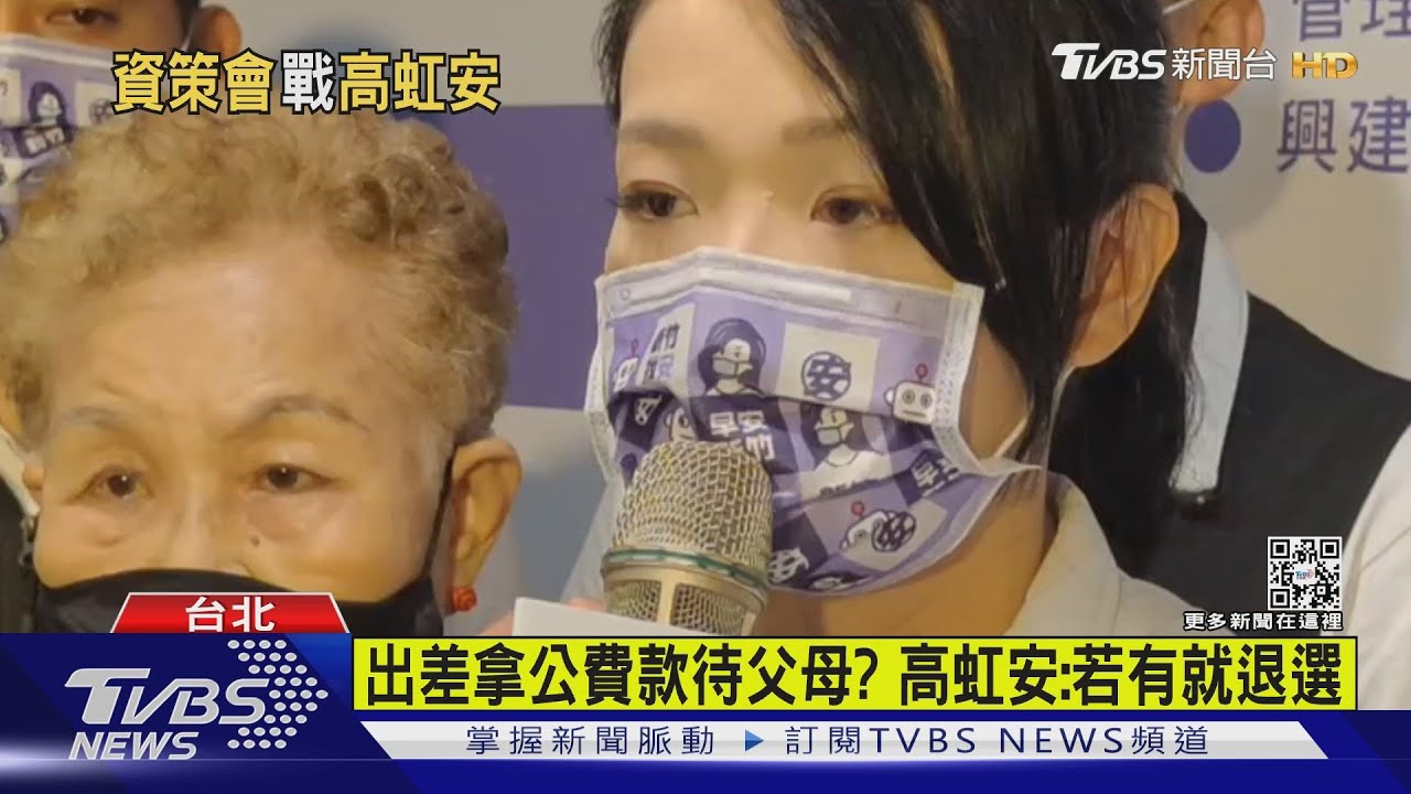 出差拿公費款待父母？　高虹安：若有就退選