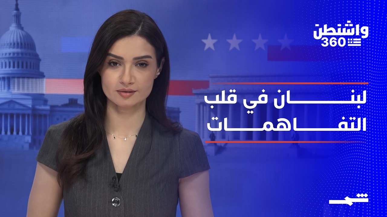 فيديو | واشنطن 360 | ترامب يلوح بدور سوري في لبنان ويزيد تعقيد مشهد التفاهم مع إيران