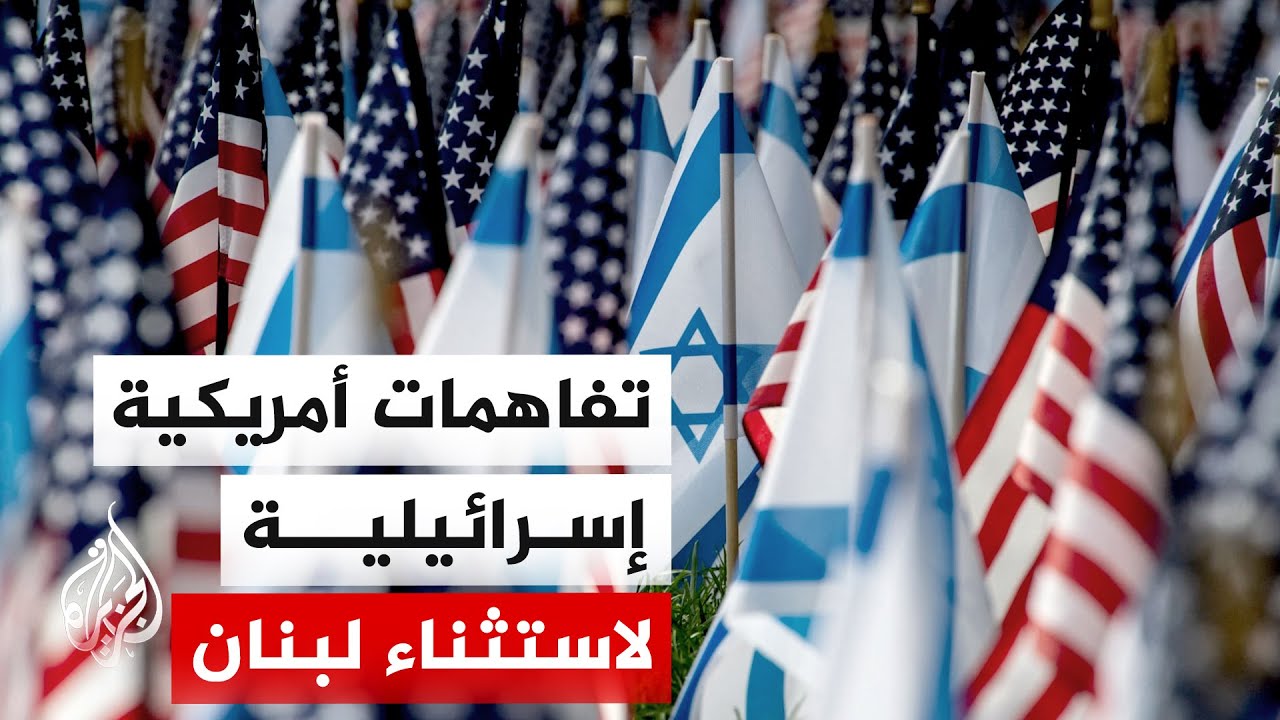 يديعوت أحرونوت عن مصدر أمني: التوصل لتفاهمات بين أمريكا وإسرائيل للفصل بين ج?