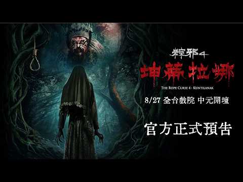 粽邪4：坤蒂拉娜 預告片縮圖