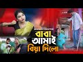 Baba Amay Biya Dilo। বাবা আমায় বিয়া দিলো। chaina khatun song । youtube chann