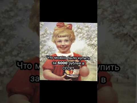 что можно было купить за 5000 рублей в СССР 🥺 #shorts #рекомендации #russia