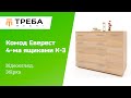 Комод для вещей Эверест К-4 (телескопические) 130х38х73 Дуб сонома/Белый (EVR-073852)