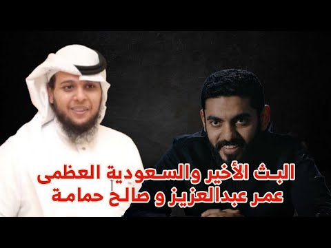 , title : 'البث الأخير والسعودية العظمى عمر عبدالعزيز و صالح حمامة'