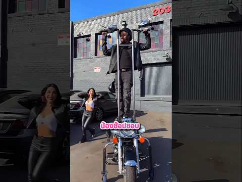 เขาว่ารถมอไซต์แบบนี้ขับแล้วเท่