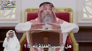 1026 - هل تُنسب الغفلة لله سبحانه وتعالى؟ - عثمان الخميس