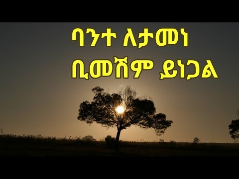 ይህንን አዲስ ዘማሪ በርታ በሉት፡፡ የሚገርም መዝሙር ነው፡፡ /ዲ አቢይ አማን/ Bante Letamene