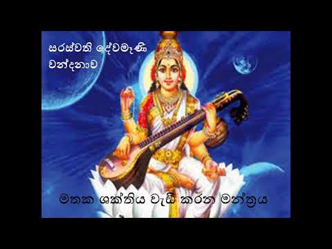 සරස්වතී දේවමෑණි වන්දනාව - Saraswathi Devamani Wandanawa - සම්බුදු සරණ TV