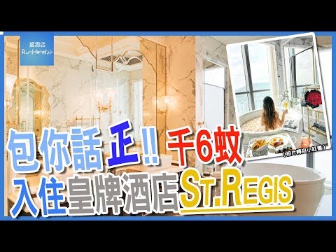 珠海 St. Regis  瑞吉酒店超奢華入住體驗 (上集)