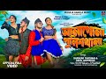 Anagona Police Thana Shankar Tantubai Payel Badyakar New Purulia Song New Purulia Song 2025