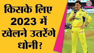 MS Dhoni Retirement पर आ गया सबसे बड़ा अपडेट | IPL 2022 | IPL 2023 | Dhoni Captaincy | CSK