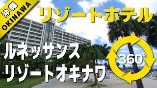 VR動画で沖縄 ツアー『 リゾートホテル ～ルネッサンスリゾート オキナワ～ 』4K 360°カメラ の動画