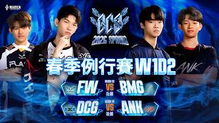 GCS 2026 春季例行賽W1D2