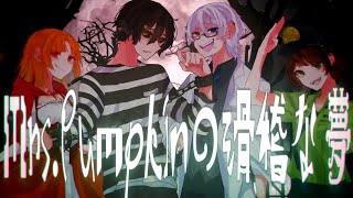 【新人歌い手グループ】Mrs.Pumpkinの滑稽な夢 / GooDrug [cover]