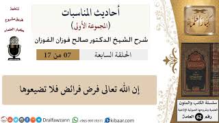 صورة أحاديث المناسبات-07-إن الله تعالى فرض فرائض فلا تضيعوها|صالح الفوزان|العامة|كبار العلماء