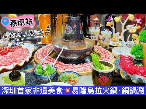 【深圳】平均每人100 蚊食到￼非文化遺產美食易隆烏拉火鍋|牛肉羊肉都有證書絕對有信心保證｜燕南站美食古色古香特色餐廳