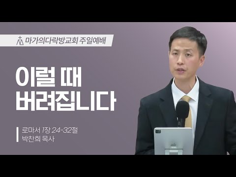 [박찬희 목사] 이럴 때 버려집니다 | 주일예배 | 2023.11.12